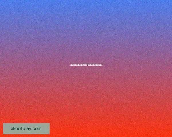 世界杯精彩竞猜结果大揭秘 精准预测赛果赢取荣耀